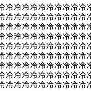 【脳トレ】「冷」の中に紛れて1つ違う文字がある！？あなたは何秒で探し出せるかな？？【違う文字を探せ！】