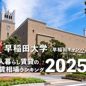 【早稲田大学】一人暮らし賃貸の家賃相場ランキング2025年！ 早稲田キャンパス周辺のクチコミ＆オススメ情報