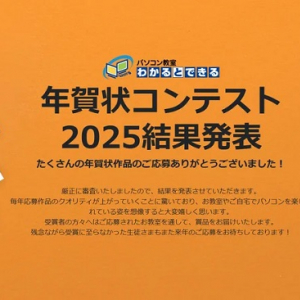 「パソコン教室わかるとできる」が「年賀状コンテスト2025」の結果を発表！