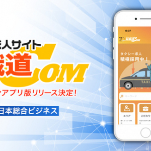 アプリ版がリリース！タクシードライバーの求人情報を提供する「転職道.COM」