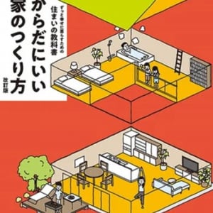 質の高い高断熱高気密の家をつくるヒントを掲載「からだにいい家のつくり方 改訂版」