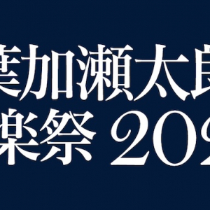 〈葉加瀬太郎音楽祭〉第2弾に藤井フミヤ、今井美樹