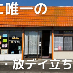 【宮城県川崎町】町で唯一の児童発達支援事業所・放課後等デイサービス「インクル」開設