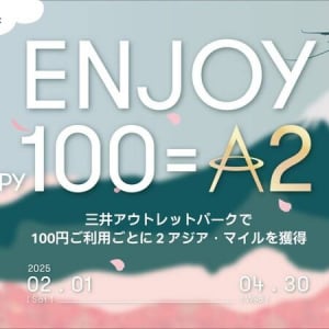 三井アウトレットパークで「キャセイ」がキャンペーンを開催。100円で2マイル獲得！