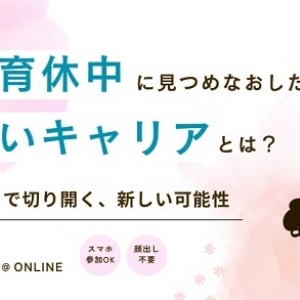 産休・育休を機に新しい挑戦をしたゲストを招き、自分らしいキャリアを考える会を開催