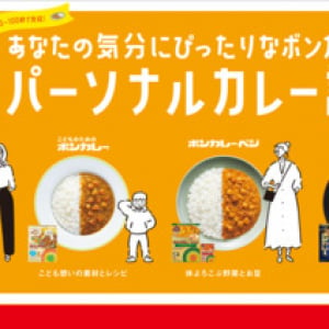 誕生から57年目となる「ボンカレー」が「パーソナルカレー診断キャンペーン」を開催