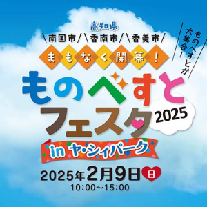 【高知県香南市】物部川エリアのおいしい・たのしいが詰まった「ものべすとフェスタ2025」開催！