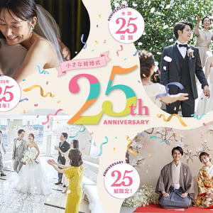 7万円台からのレック「小さな結婚式」が総額 55万円相当の挙式プランをプレゼント！ 2/28 まで受付中、25周年で結婚予定カップル25組にチャンス＿全国25か所のチャペルから選んで