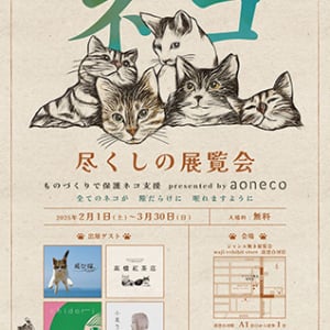 【東京都江東区】aonecoがネコ好きによるネコ好きのための展示販売イベント「ネコ尽くしの展覧会」開催