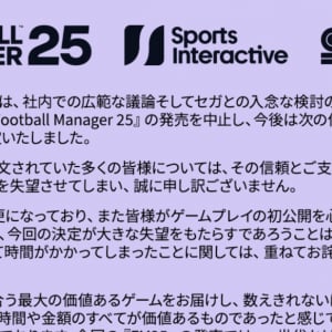 セガ「Football Manager 25」発売中止を発表、開発資産は次回作へ引き継ぎ