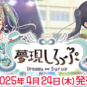 天羽しろっぷ主演の新作ADV「夢現しろっぷ – Dreamy Syrup -」は4月24日発売！先着100名には名前を呼んでもらえる特典も