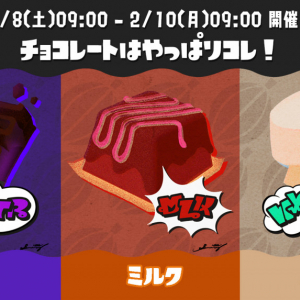 ビター派？ ミルク派？ ホワイト派？ / 8日9時〜10日9時までチョコレートフェスが開催【スプラトゥーン3】