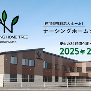 【栃木県宇都宮市】24時間介護・看護体制の住宅型有料老人ホーム「ナーシングホームツリー宇都宮」開所