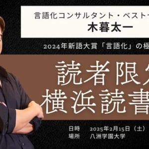 【神奈川県横浜市】言語化コンサルタントの木暮太一氏が、読者限定読書会を開催！言語化の実践方法を学ぶ