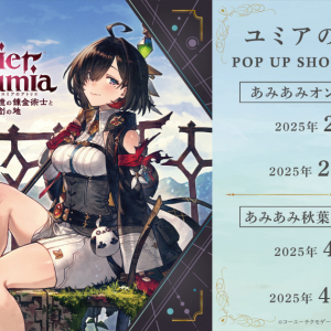 「ユミアのアトリエ POP UP SHOP in AmiAmi」があみあみオンラインショップ＆秋葉原ラジオ会館店で開催決定！