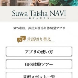 諏訪四社をより楽しめる体験型アプリ「SuwaTaisha NAVI」リリース！導入事例も公開中