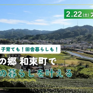 【京都府和束町】都市部で働きながら田舎暮らしも楽しめる。お茶の郷 和束町の移住相談会、大阪にて開催