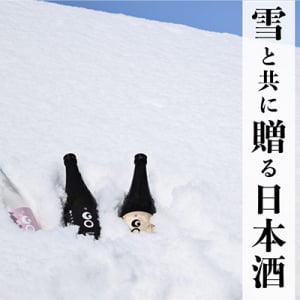 豪雪地・新潟県津南町から雪と現地で醸した日本酒を詰めた「郷雪セット」発売中