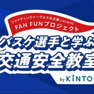 ファイティングイーグルス名古屋がKINTO・愛知県西警察署と小学校で交通安全教室を開催