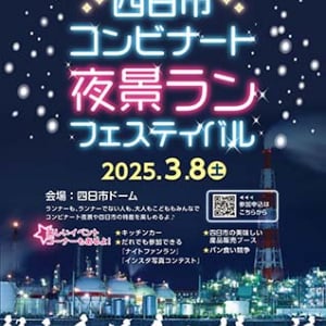 【三重県四日市市】「四日市コンビナート夜景ランフェスティバル」開催。工場夜景を背景にレッツラン！