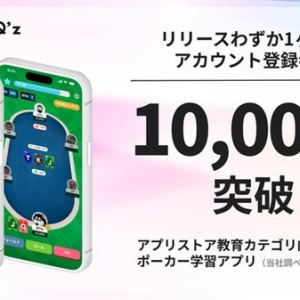 東大発ポーカー学習プラットフォーム「POKER Q’z」が1ヶ月で登録者数10,000人を突破！