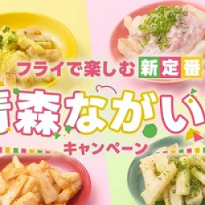 「青森ながいもキャンペーン」開催！抽選で青森県産やさいセットが当たる企画も実施