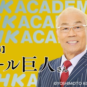 NHK Eテレ「NHKアカデミア」漫才師 オール巨人 放送回＿3/9 オンライン公開収録 参加者を 2/20 まで募集中！ 人として大切にすべきものは何か？　聞く人を惹きつける話し方とは？