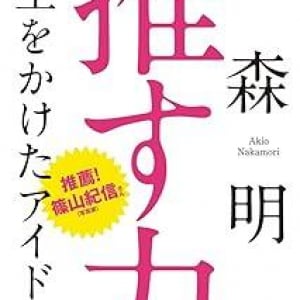 なぜ私たちは「推す」のか？ “虚構”の正体が浮かびあがるアイドル論の決定版