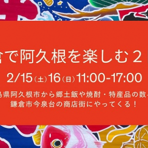 【神奈川県鎌倉市】魚の産地・鹿児島県阿久根市の魅力を伝える「鎌倉で阿久根を楽しむ2日間」開催！