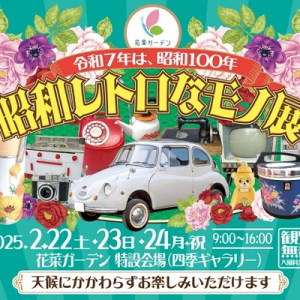 【神奈川県平塚市】花菜ガーデンで「昭和レトロなモノ展」開催！昭和の貴重な品物100点以上を展示