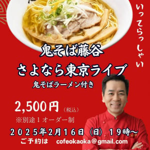 HEY！たくちゃんのラーメン屋「鬼そば藤谷」が秋田に移転！ さよなら東京ライブ開催決定