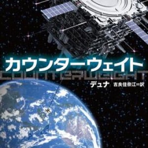 軌道エレベーターをめぐる複雑な情報戦〜デュナ『カウンターウェイト』