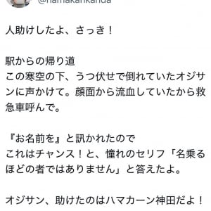 ハマカーン・神田伸一郎さん「憧れのセリフ『名乗るほどの者ではありません』と答えたよ」人助けをしたことをTwitter(X)で明かす