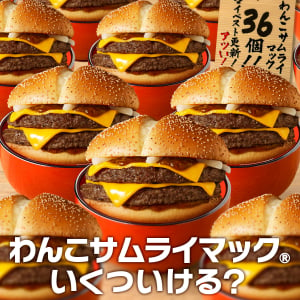 マクドナルドのサムライマックを「わんこそば形式」でアピール / 最高記録36個→ その意味とは