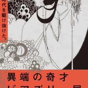 【東京都】「異端の奇才—ビアズリー」開幕に合わせ、7書店で「ビアズリーフェア」を開催！