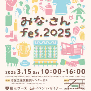 【東京都港区】参加無料！「港区立産業振興センター大文化祭 〜みな・さんfes.2025〜」開催