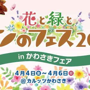 パンのフェスが川崎初開催！「花と緑とパンのフェス2025 in かわさきフェア」4月4日より開催