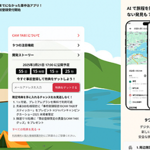 車中泊に特化したアプリ「CAM TABI」事前登録開始！車中泊をより快適に、より楽しく