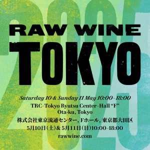 【東京都大田区】世界最大級のナチュラルワインの祭典「RAW WINE TOKYO 2025」5月に東京で開催