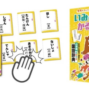 『小学館 例解学習 国語辞典』をボードゲームにした「いみとりかるた」登場！