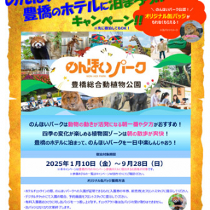 【愛知県豊橋市】「のんほいパーク×豊橋市内ホテル」来訪促進キャンペーン実施中！缶バッチプレゼント