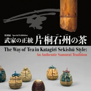 【東京都港区】根津美術館で、特別展「武家の正統-片桐石州の茶-」を開催！講演会も実施