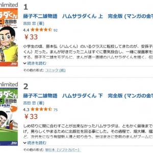 「藤子不二雄物語　ハムサラダくん」完全版 上下巻の電子書籍が1冊33円！