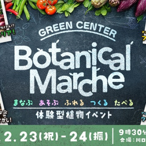 【埼玉県川口市】川口市立グリーンセンターで、体験型植物イベント「ボタニカルマルシェ」開催！