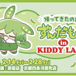 【東京都 京都府】「帰ってきたのだ！ずんだもんin KIDDY LAND」原宿店K-Spotと京都四条河原町店で開催