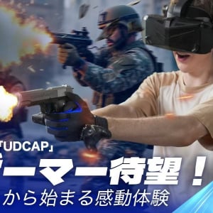 SteamVR向け完全没入型VRグローブ「UDCAP」がMakuakeにて日本初登場！ 指先まで精密にトラッキングして“つかむ感触”も再現