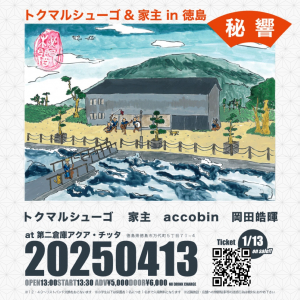 トクマルシューゴ、家主がゲスト出演の〈秘響〉タイムテーブル公開