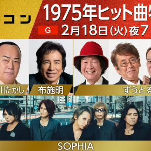 〈うたコン〉2/18は「1975年のヒット曲特集」