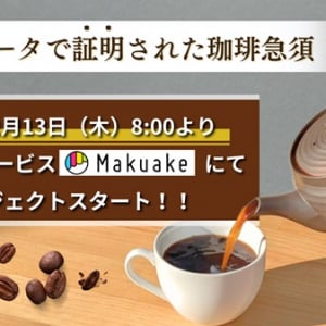 日本の伝統技術×最新フィルターで究極のコーヒーを注ぐ「常滑焼コーヒー急須」登場！