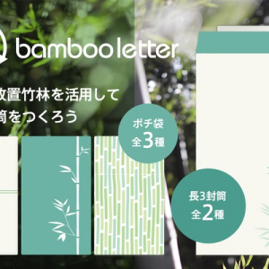 放置竹林を使って封筒をつくるプロジェクト「BambooLetter」始動！クラファンも実施中